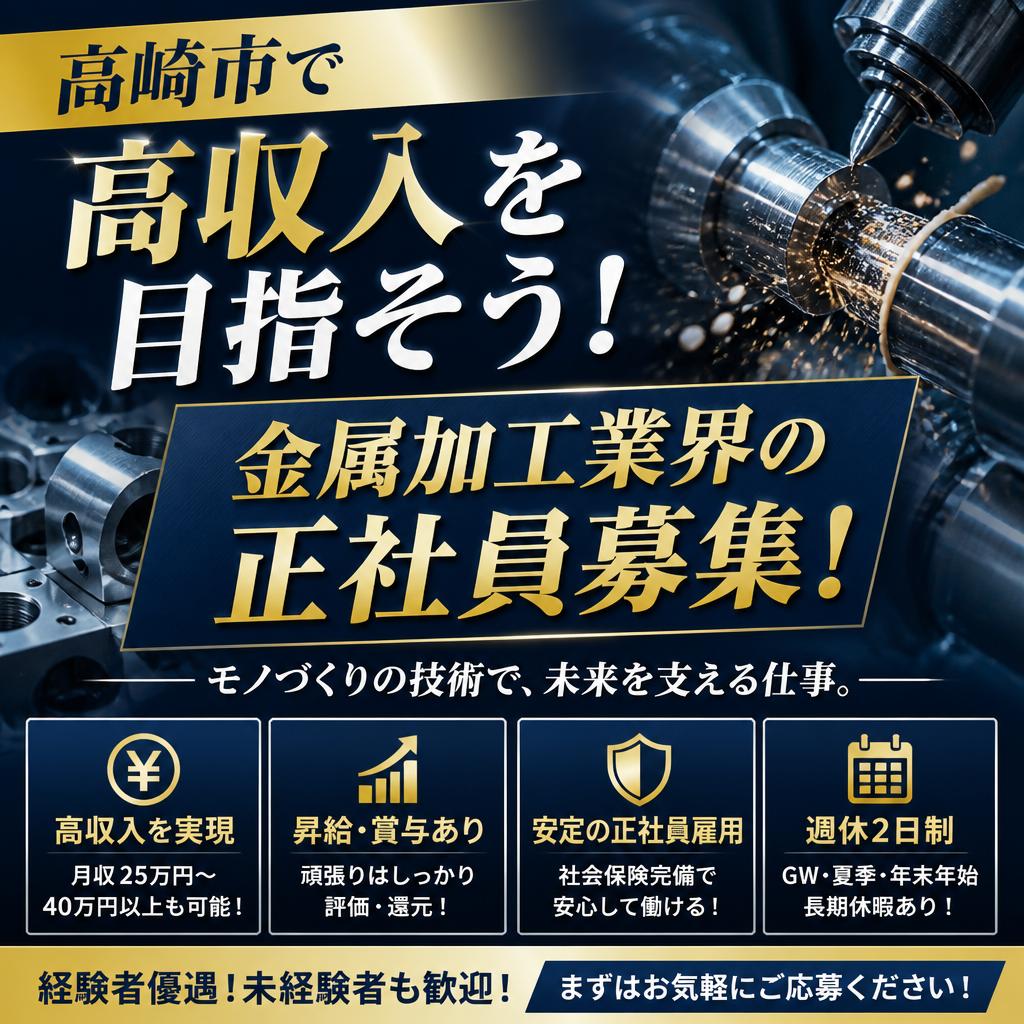 高崎市で高収入を目指そう！金属加工業界の正社員募集！