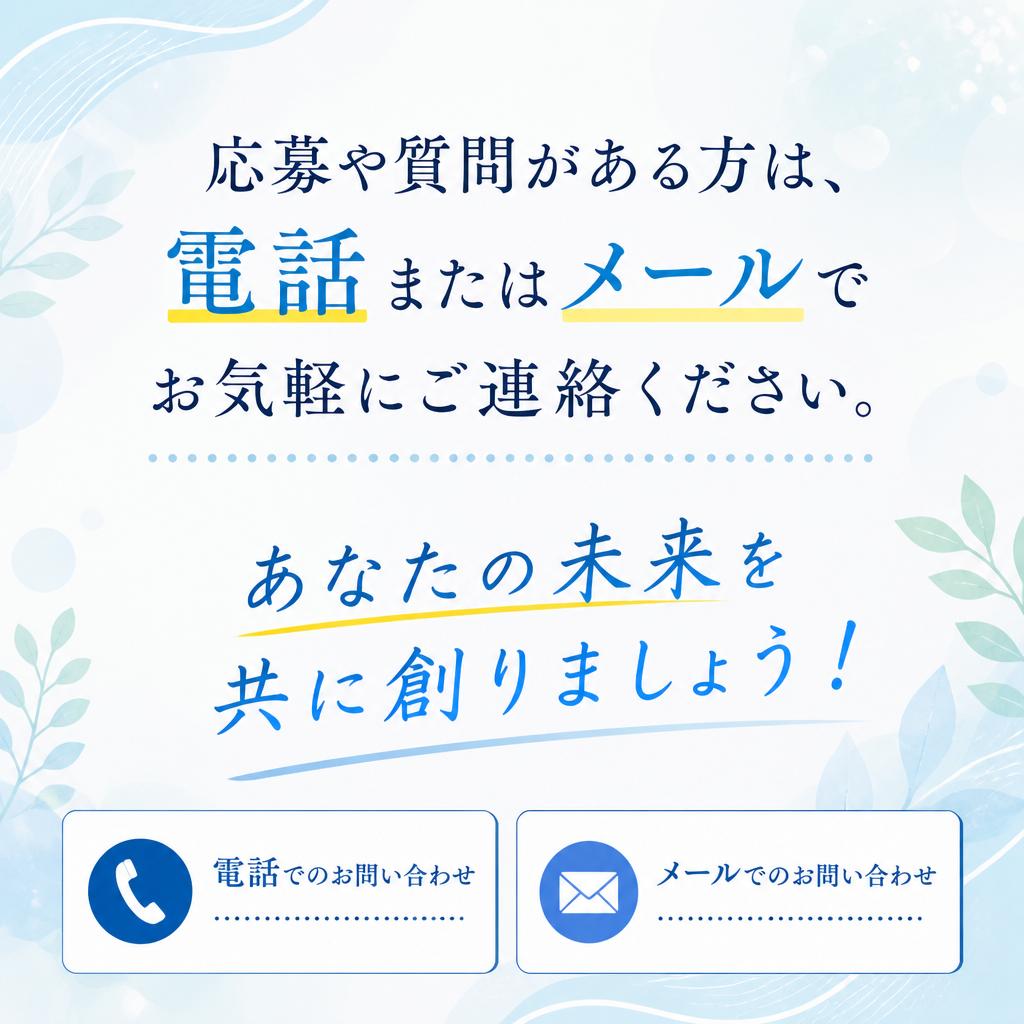 7. お問い合わせはお気軽に！
