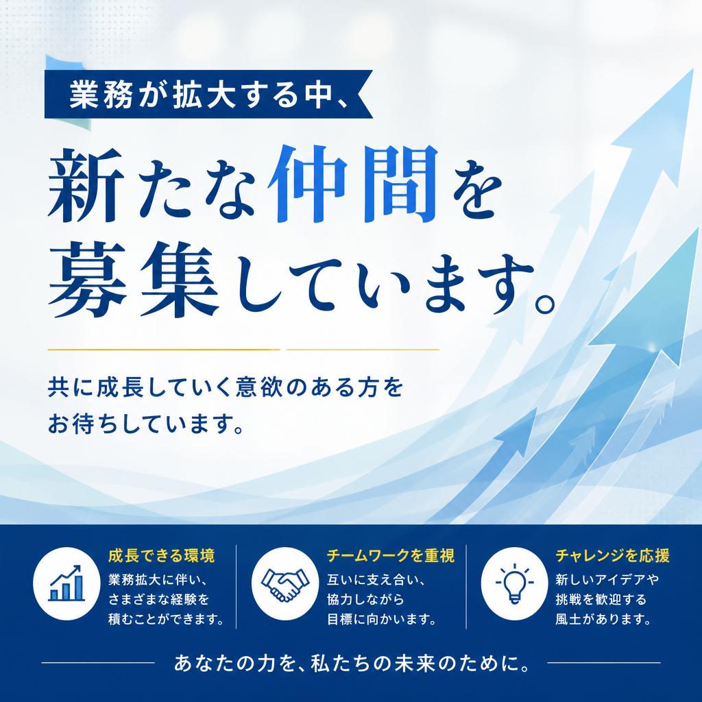5. 業務拡大に伴う新しい仲間の募集