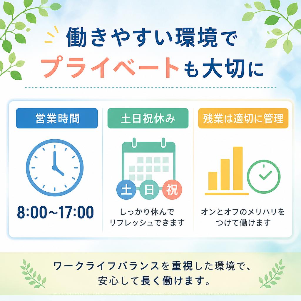 5. 安定した就業時間とサポート