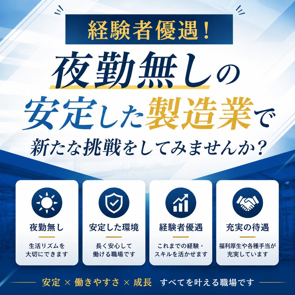 経験者優遇！夜勤無しの安定した製造業で新たな挑戦をしてみませんか？