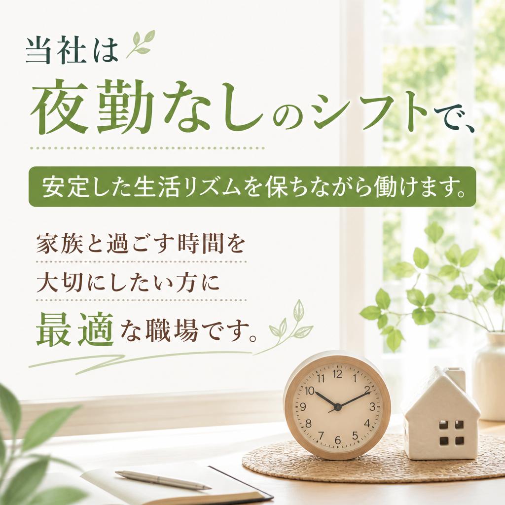 夜勤無しの働きやすい環境