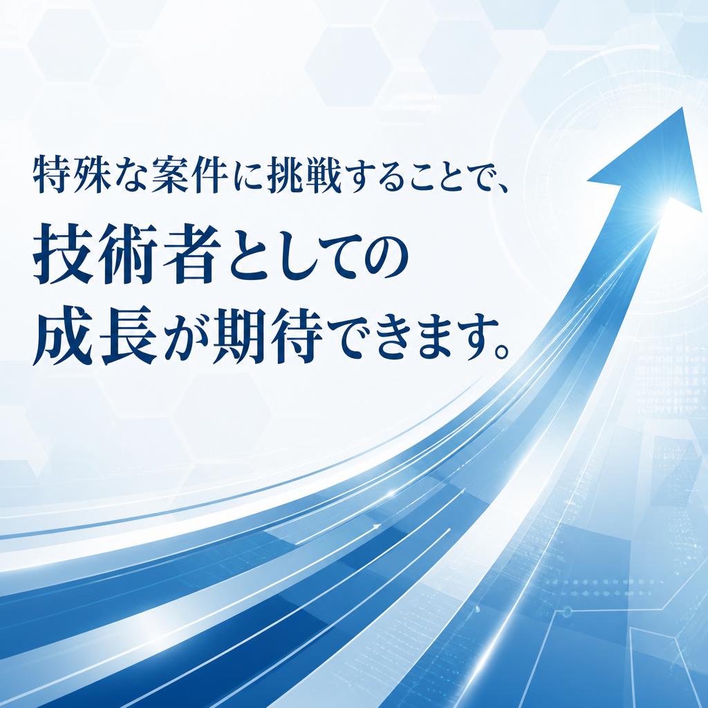 スキルアップのチャンス