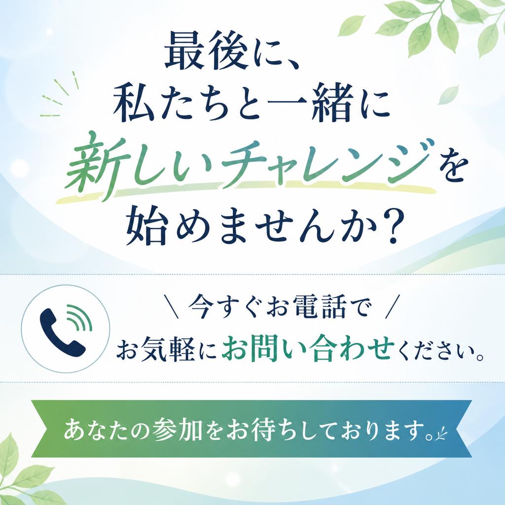 あなたの未来を共に築こう