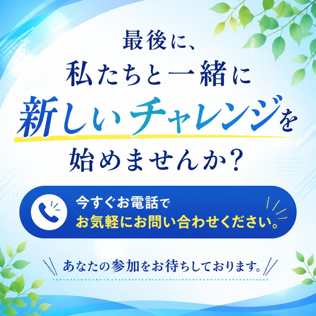 あなたの未来を共に築こう