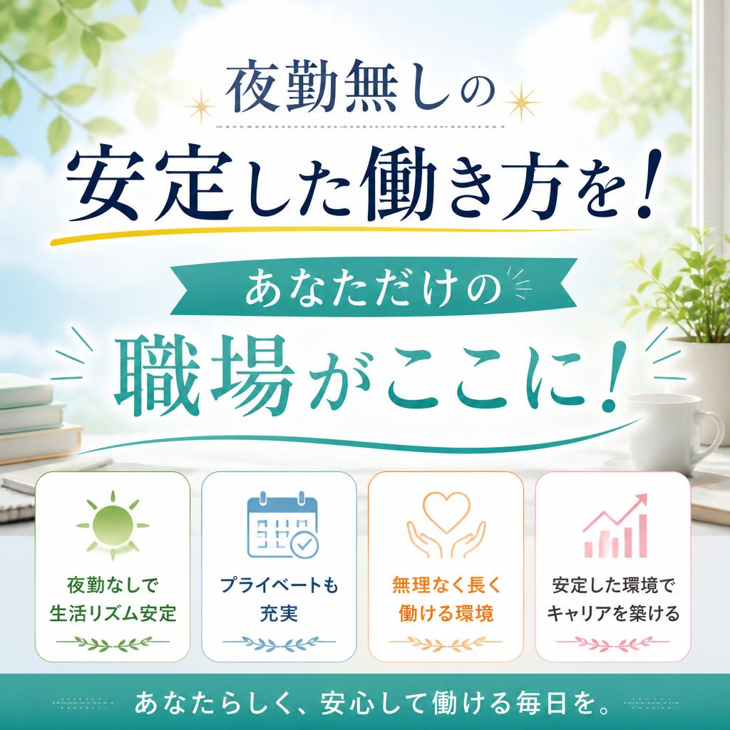 夜勤無しの安定した働き方を！あなただけの職場がここに！