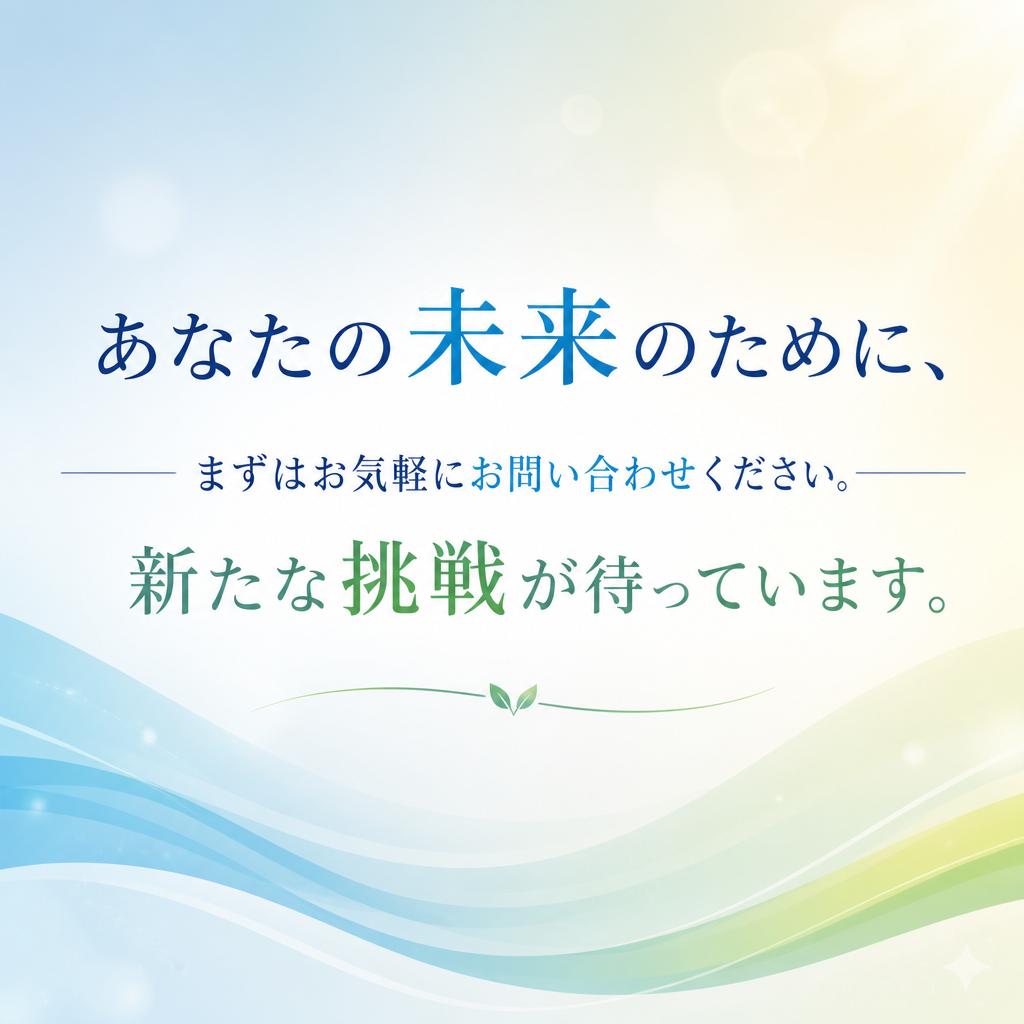 まずはお気軽にお問い合わせを