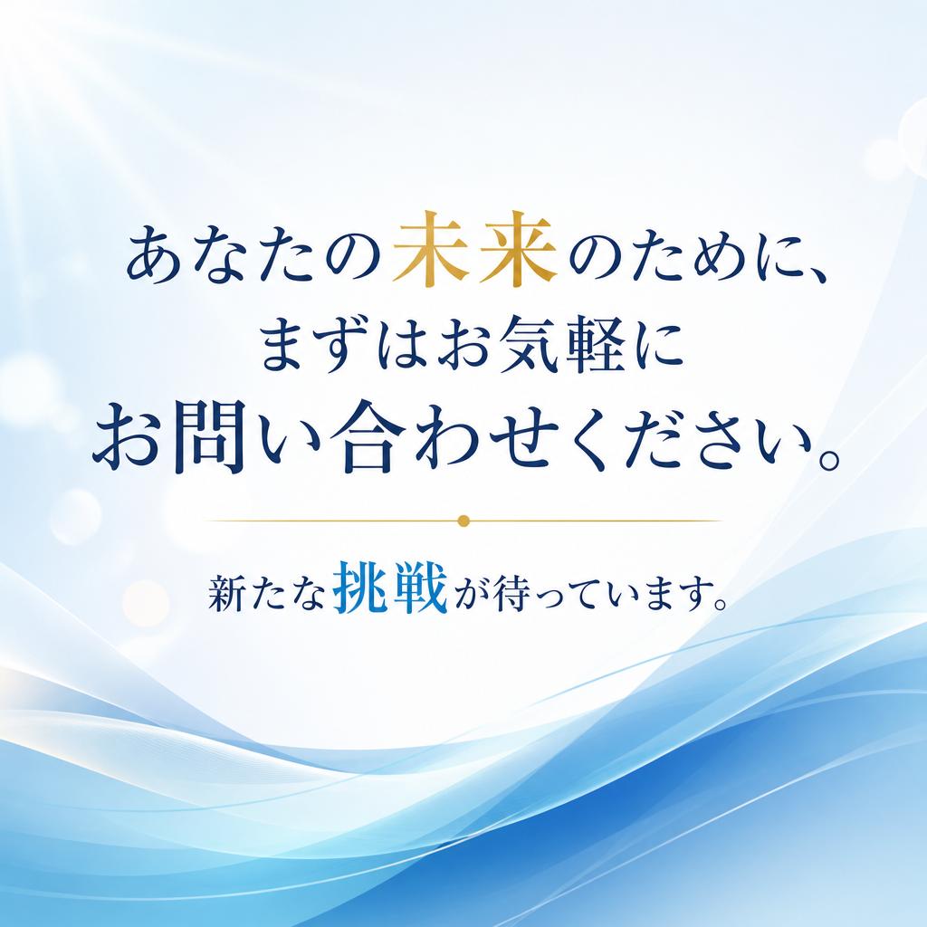 まずはお気軽にお問い合わせを
