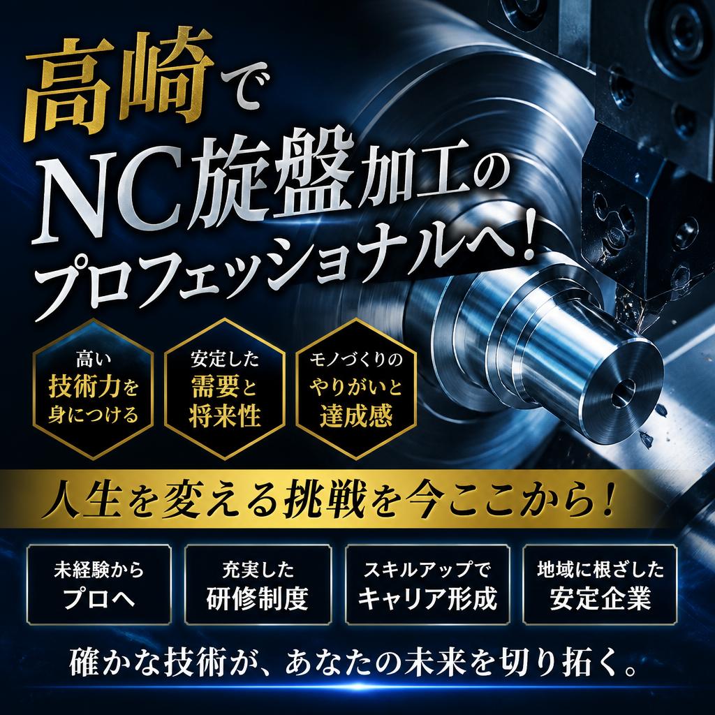 高崎でNC旋盤加工のプロフェッショナルへ！人生を変える挑戦を今ここから！