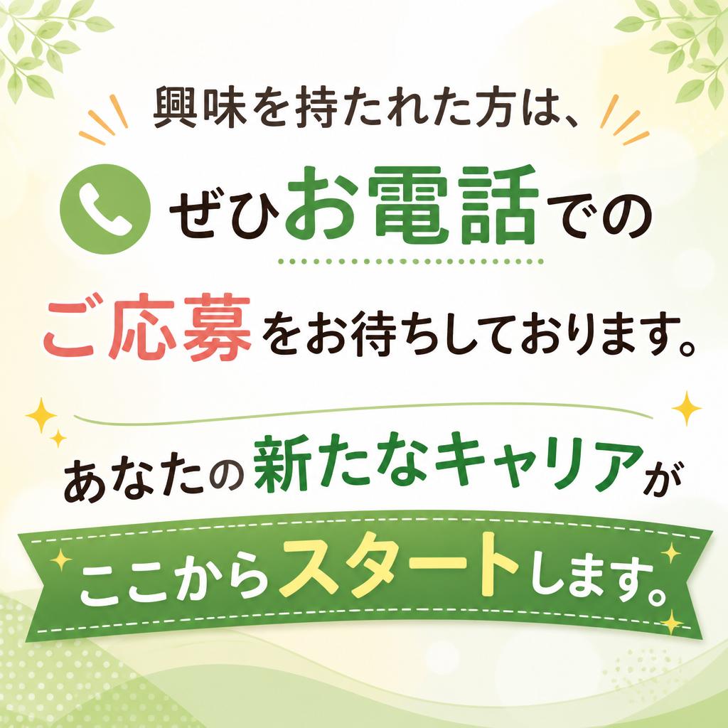今すぐ応募しよう！