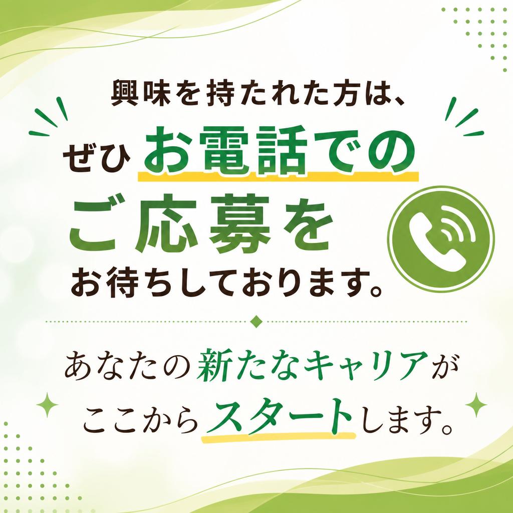 今すぐ応募しよう！