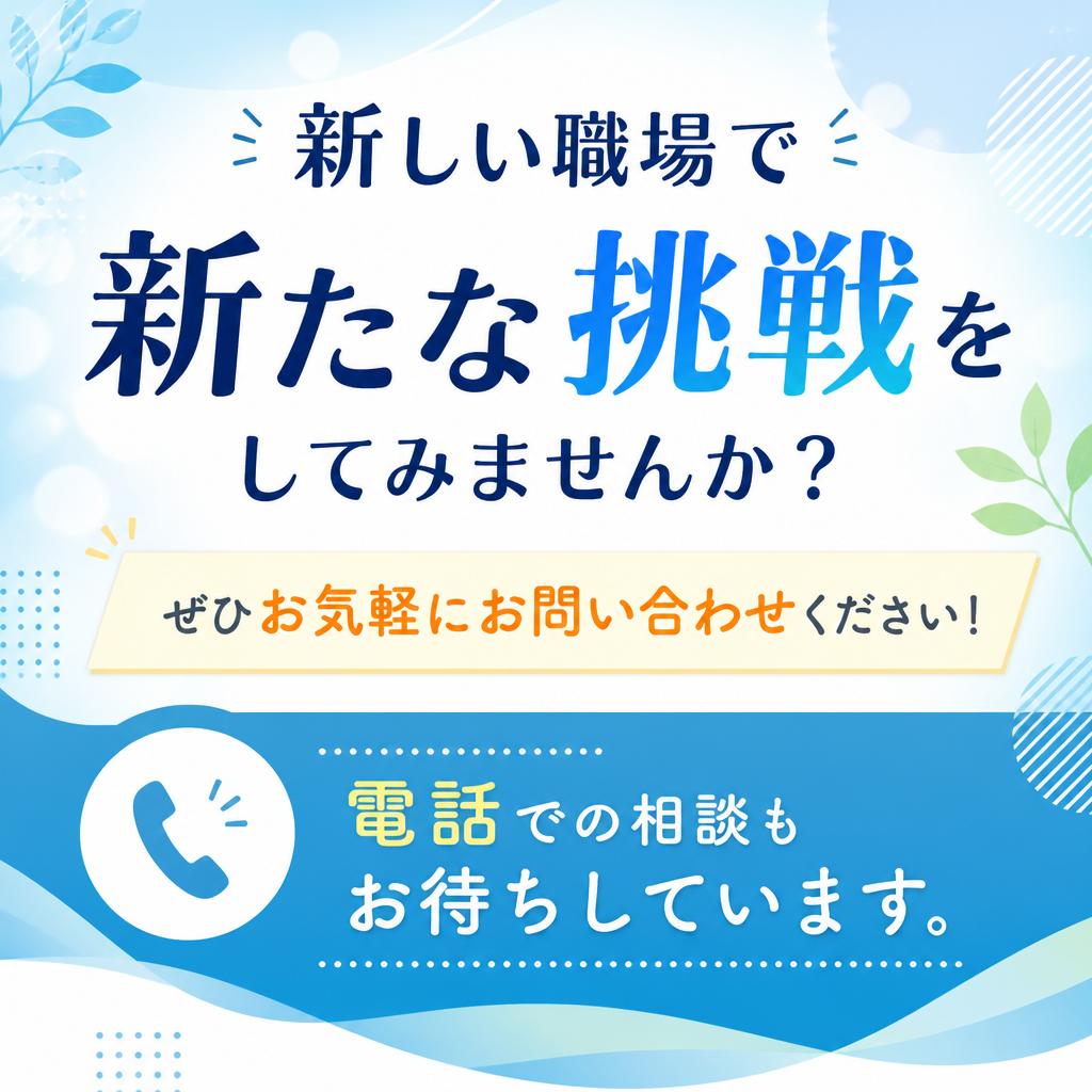 今すぐお問い合わせを！