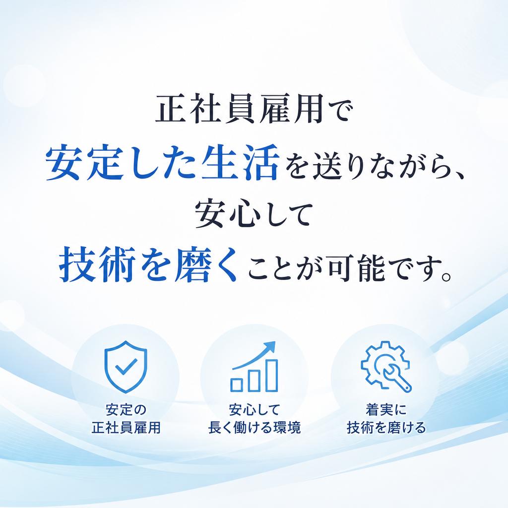 正社員としての安定